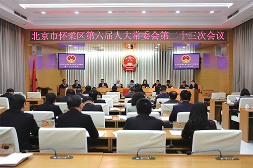 01 懷柔區第六屆人大常委會召開第二十三次會議.jpg